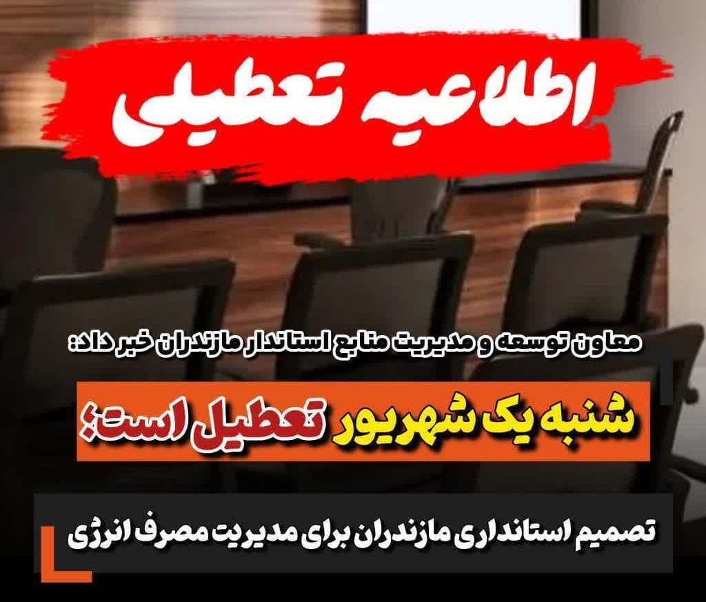 تعطیلی ادارات مازندران در روز شنبه ۱ شهریور