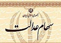 سهامداران عدالت منتظر واریز سود جدید باشند