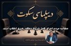 دیپلماسی سکوت !