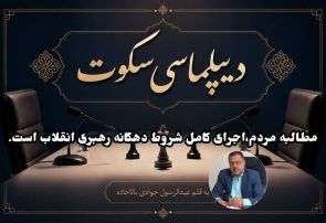 دیپلماسی سکوت !