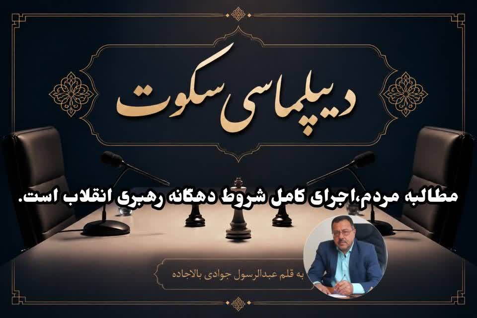 دیپلماسی سکوت !