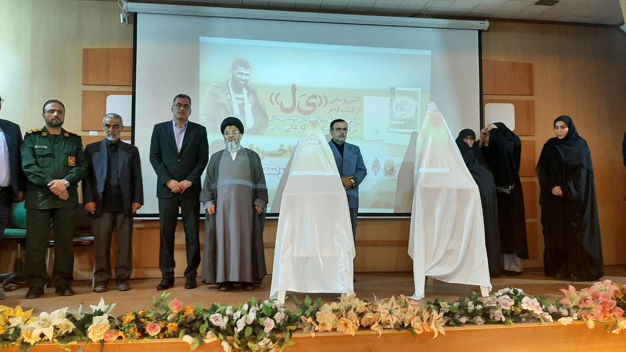 رونمایی کتاب «یَل» روایتگر پهلوانی سردار شهید ذبیح‌الله عالی در جویبار