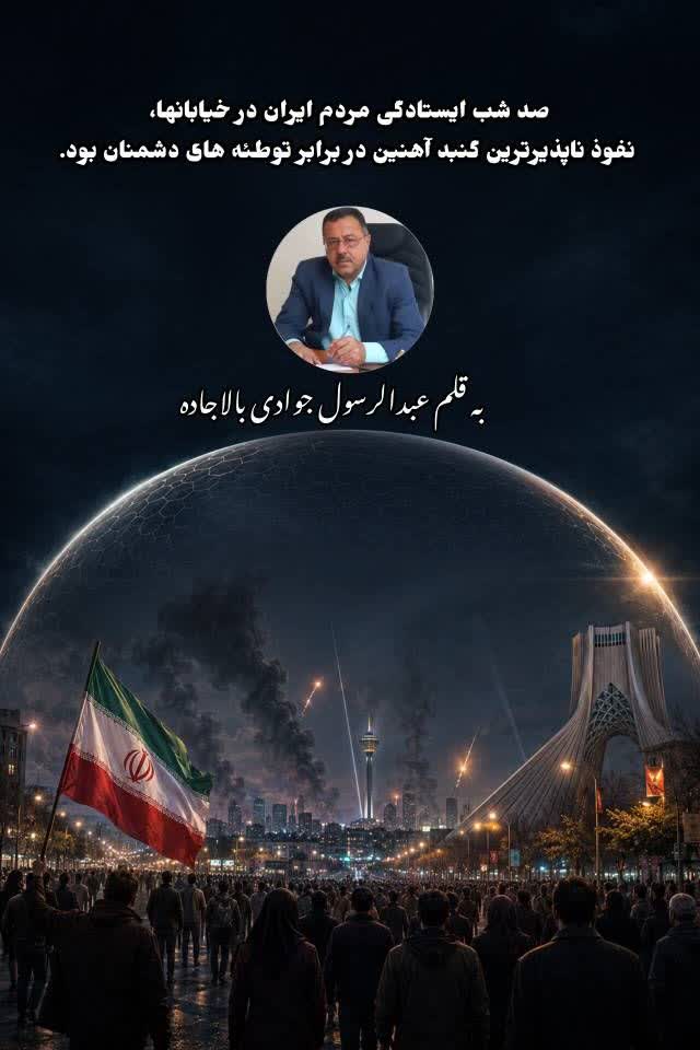 صد شب ایستادگی مردم ایران در خیابانها، نفوذ ناپذیرترین گنبد آهنین در برابر توطئه های دشمنان بود