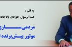 مردمی‌ســــازی اقتـــصاد، موتور پیـش‌برنده اقتصاد مقاومتی
