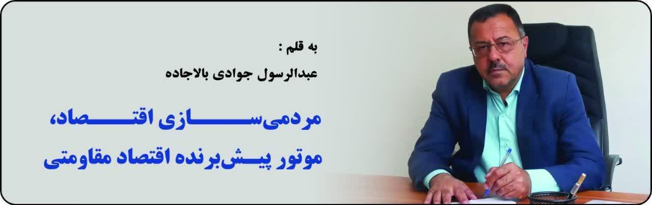 مردمی‌ســــازی اقتـــصاد، موتور پیـش‌برنده اقتصاد مقاومتی