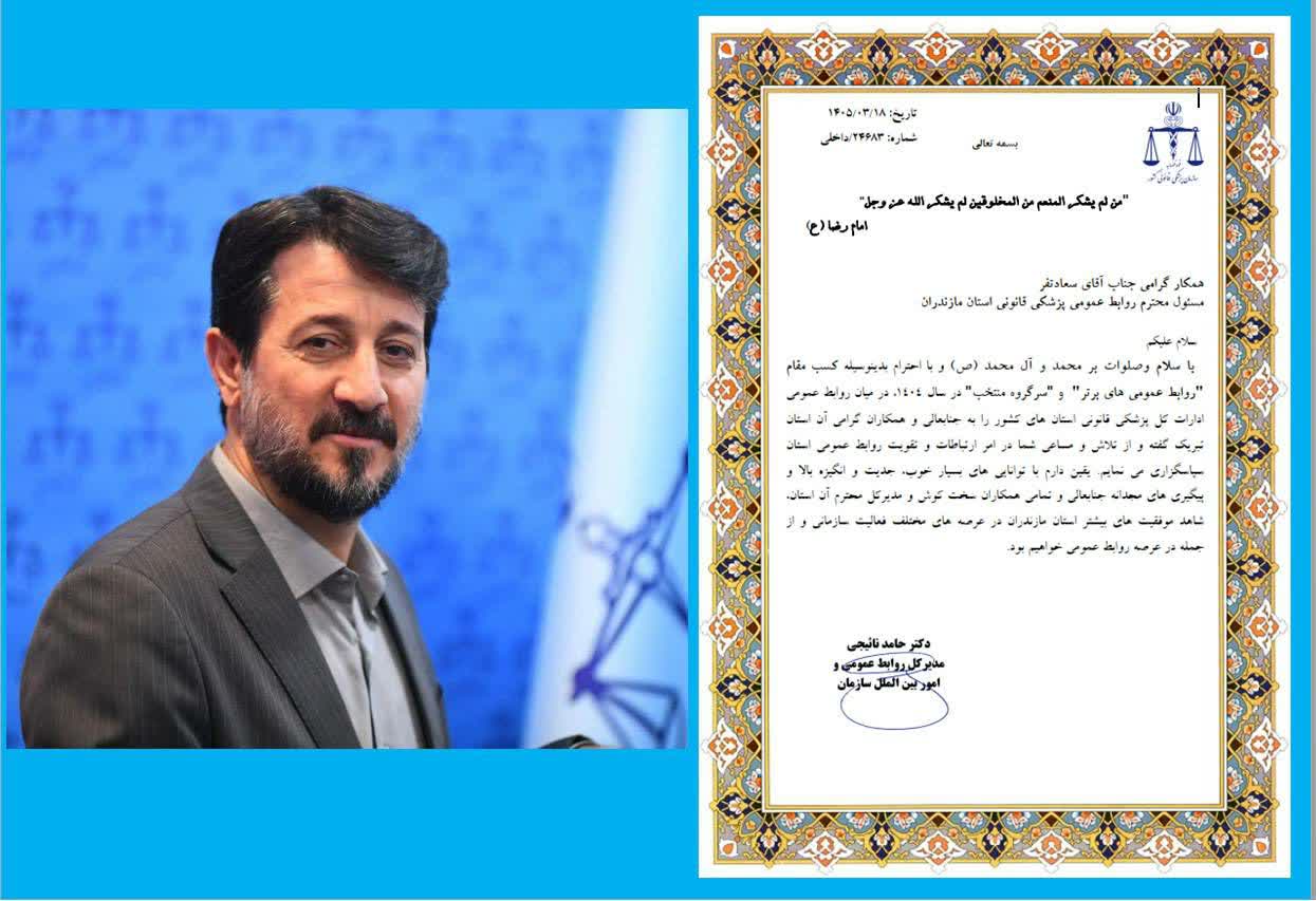 روابط عمومی پزشکی قانونی مازندران رتبه برتر کشوری شد
