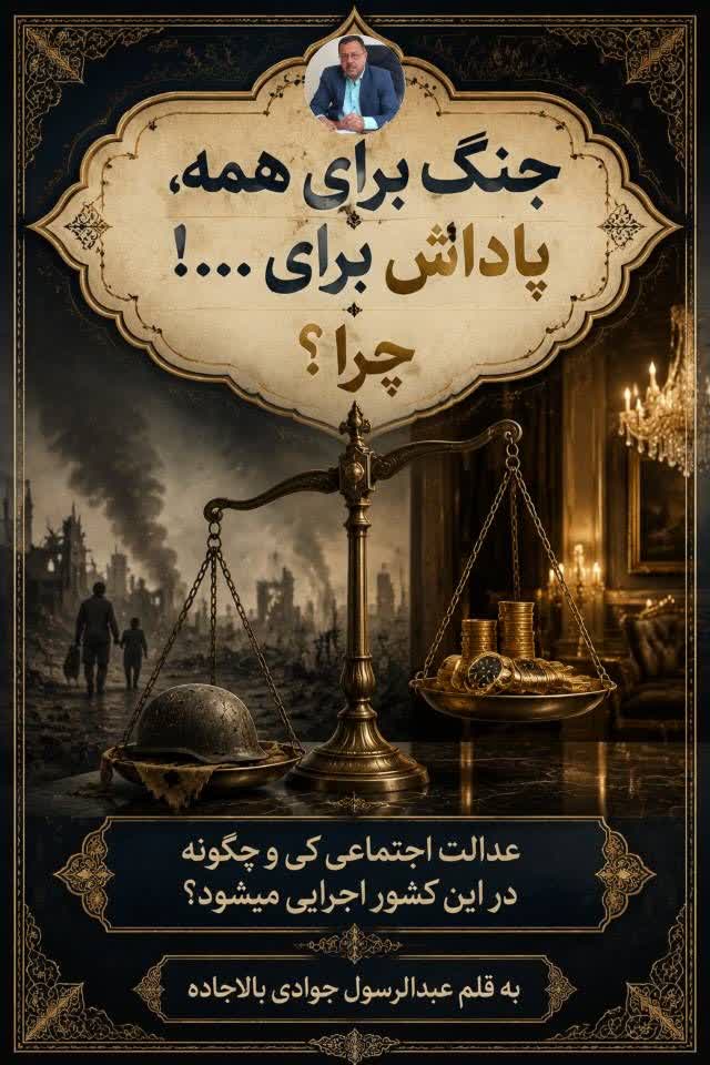 جنگ برای همه، پاداش برای ….! چرا ؟