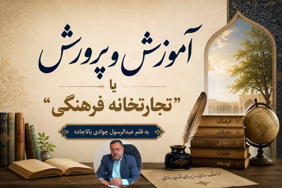 آموزش و پرورش یا ” تجارتخانه فرهنگی “