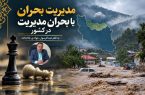 مدیریت بحران یا بحران مدیریت در کشور