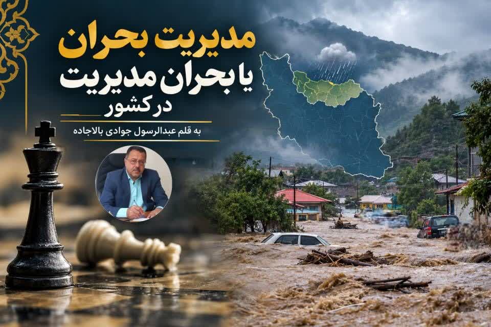 مدیریت بحران یا بحران مدیریت در کشور