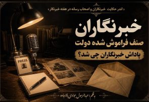 اندر حکایت خبرنگاران و اصحاب رسانه در هفته خبرنگار “خبرنگاران صنف فراموش شده دولت ” پاداش خبرنگاران چی شد؟