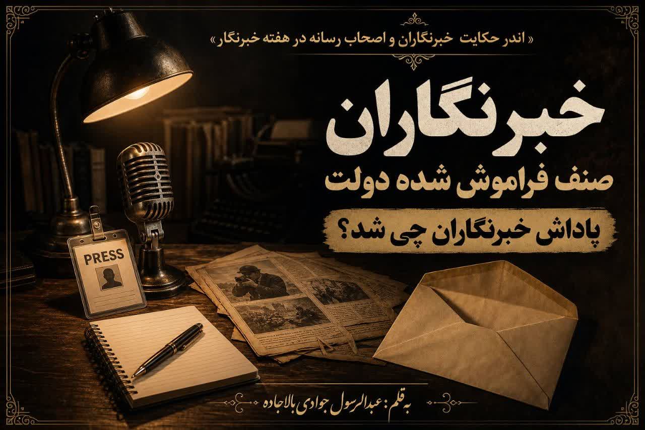 اندر حکایت خبرنگاران و اصحاب رسانه در هفته خبرنگار “خبرنگاران صنف فراموش شده دولت ” پاداش خبرنگاران چی شد؟