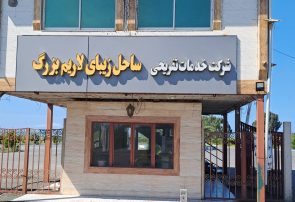 شرکت خدمات تفریحی ساحل زیبای لاریم؛ تبلورِ سرمایه‌گذاریِ بومی و «مشارکتِ مردم‌محور»